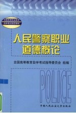 人民警察<em><em>职业</em><em>道德</em></em><em>概论</em>