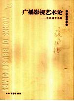 广播影视艺术论  <em>张凤</em>铸自选集