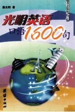 <em>光明</em>英语口语1600句