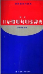 例解<em>日</em>语惯用句用法辞典