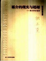 媒介的现实与超越  <em>胡正</em>荣自选集