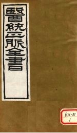 <em>医通</em>正脉全书  伤寒家秘的本  <em>卷</em>3