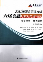 2011年国家司法考试六届真题分科分类<em>讲</em>与练  第4版
