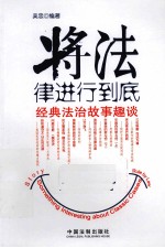 将法律进行到底  经典法治故事趣谈