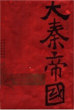 大秦帝国  第3部：金戈铁马  下