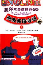 老外不会这样说系列  4  商务英语会话