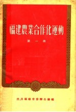 <em>福建</em>农业合作化运动  第1册