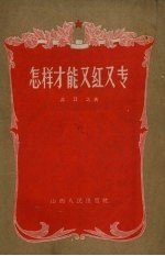 怎样才能又红又专