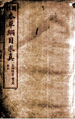 本草纲目求真  卷1-2