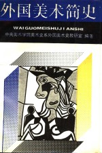 外国<em>美术</em>简史