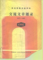 <em>科技</em>情报<em>交流</em>网站  <em>交流</em>文章题录