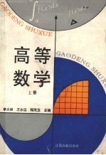 高<em>等</em>数学  上