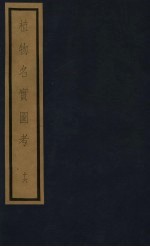 植物名实图考  第3函  16