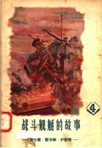 战斗舰艇的故事  4  潜水舰  猎潜舰  护航舰