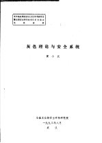 灰色理论与<em>安全</em><em>系统</em>