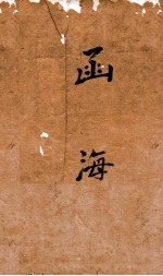 <em>函海</em>  78  大学旁话 月令气候图说