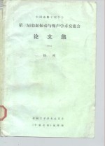 中国造船工程学会  第三届船舶振动与噪声<em>学术</em>交流会论文集