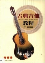 古典吉他教程  初级篇