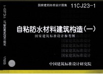 国家建筑标准<em>设计</em>图集  自粘防水材料建筑构造  1  11CJ23-1  国家建筑标准<em>设计</em>参考图
