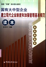 国有大中型企业建立现代企业制度<em>和</em>加强管理基本规范读本