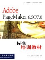Adobe PageMaker 6.5C/<em>7</em>.0标准培训教材