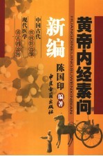 <em><em>黄帝</em><em>内经</em></em><em>素问</em>新编