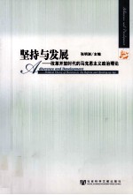 坚持与发展  改革开放时代的马克思主义政治理论