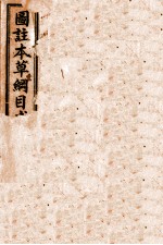 本草求真  卷1