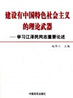 <em>建设</em>有中国特色<em>社会</em>主义<em>的</em>理论武器  <em>学习</em>江泽民同志重要论述