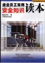 企业员工常用安全<em>知识</em><em>读本</em>