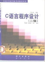 <em>C</em><em>语言</em><em>程序</em>设计  二级