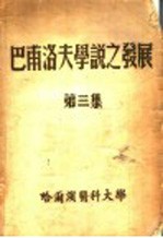 巴甫洛夫学说之发展  第一、二集