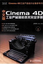 中文版Cinema 4D工业产品渲染<em>技术</em>完全手册