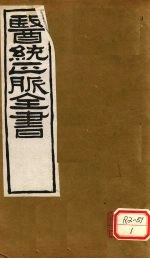 <em>医通</em>正脉全书  金匮钩玄  <em>卷</em>1