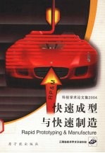 <em>快速</em>成型与<em>快速</em>制造