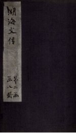 湖海文传  卷43-45