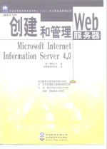 微软授权高级<em>技术</em>培训中心（CTEC）中文版标准教材系列 创建和管理Web服务器：Microsoft Internet Information Server 4.0（课程号：936）