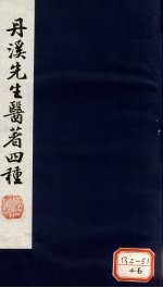 脉因症治  <em>卷</em>1、<em>卷</em><em>2</em>