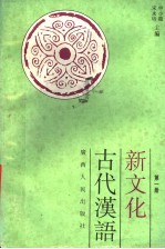 新文化古代汉语  第1册