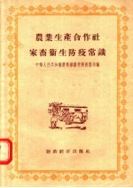 农业生产合作社家畜卫生防疫常识