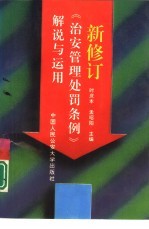 新修订《治安管理处罚条例》解说<em>与</em><em>运用</em>
