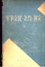 <em>军事</em>会议·条约·协定  上下