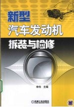 新型<em>汽车</em>发动机<em>拆装</em><em>与</em>检修