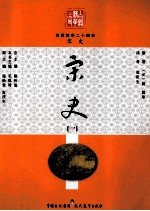 白话<em>精华</em>二十四史  宋史  1