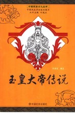 玉皇大帝传说  民间故事作品选