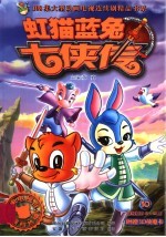 虹猫蓝兔七侠传  <em>10</em>