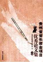 贵州省省长资金项目优秀论<em>文</em>集  上