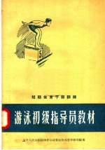 短期体育干部训练  <em>游泳</em>初级指导员教材