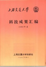 上海交通<em>大学</em>科技成果汇编  1989年度