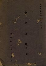 营建法规  第1辑